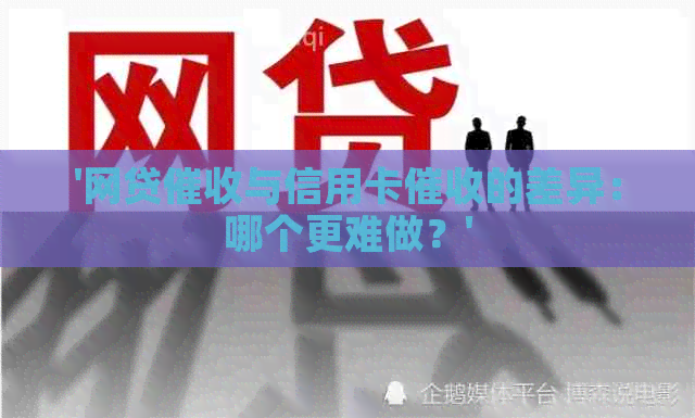 '网贷与信用卡的差异：哪个更难做？'