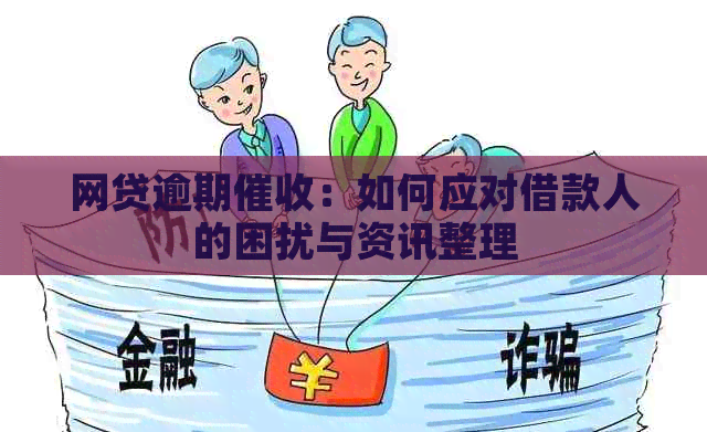 网贷逾期：如何应对借款人的困扰与资讯整理