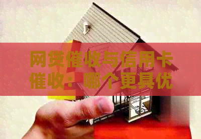 网贷与信用卡：哪个更具优势？
