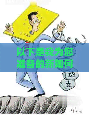 以下是我为您准备的新如何避免网贷问题？  
