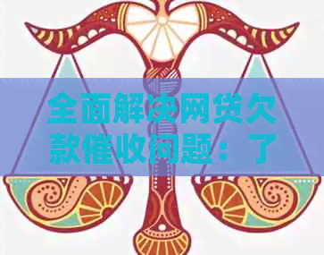 全面解决网贷欠款问题：了解流程、应对策略与法律保护