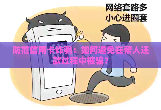 防范信用卡诈骗：如何避免在帮人还款过程中被骗？