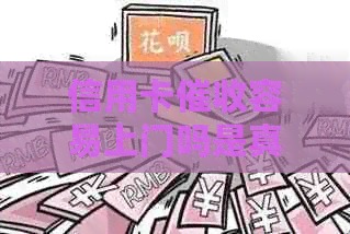 信用卡容易上门吗是真的吗，有谁被信用卡逾期上门过？
