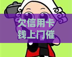 欠信用卡钱上门：后果、应对、效果与合法性探讨