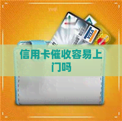 信用卡容易上门吗