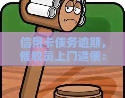 信用卡债务逾期，员上门逼债：如何应对、避免和解决信用卡欠款问题？