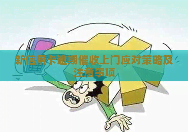 新信用卡逾期上门应对策略及注意事项