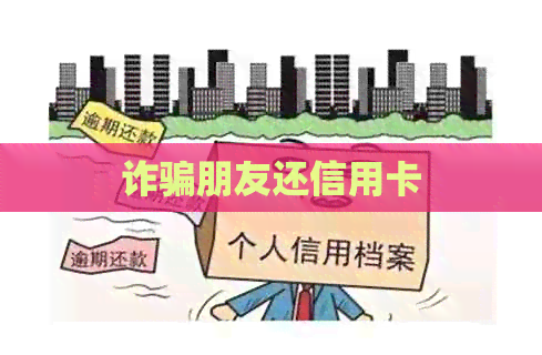 诈骗朋友还信用卡