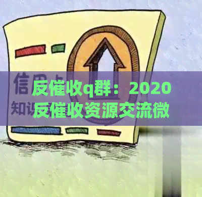 反q群：2020反资源交流微信群与团队，探讨群体违法问题