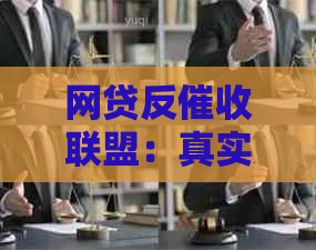网贷反联盟：真实存在，如何加入与解决问题？