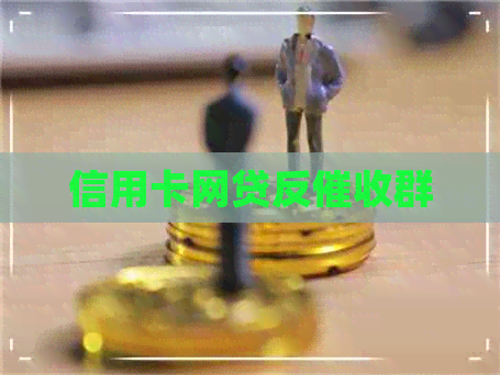 信用卡网贷反群