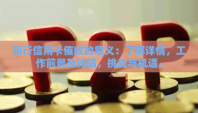 银行信用卡的意义：了解详情，工作前景及待遇，挑战与机遇。