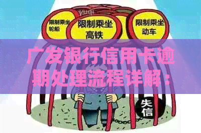 广发银行信用卡逾期处理流程详解：从逾期到全方位解析