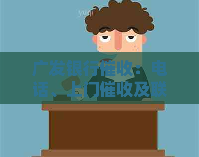 广发银行：电话、上门及联系单位是否违法？专员岗位经验谈。