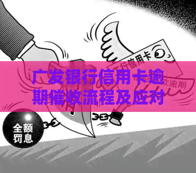 广发银行信用卡逾期流程及应对措