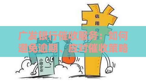 广发银行服务：如何避免逾期、应对策略和解决常见问题