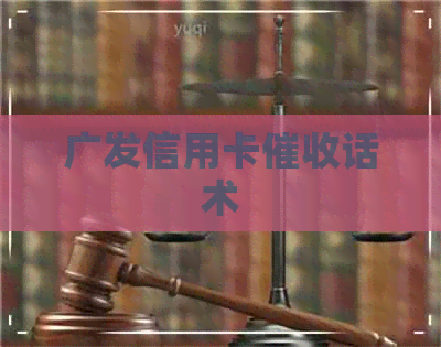 广发信用卡话术
