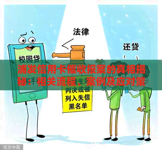 浦发信用卡报案的真相揭秘：相关流程、案例及应对策略全面解析