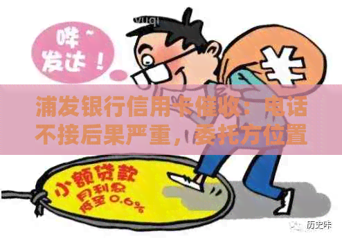 浦发银行信用卡：电话不接后果严重，委托方位置及频繁更换电话原因揭秘