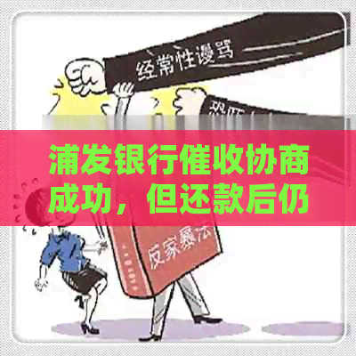 浦发银行协商成功，但还款后仍被要求还利息？如何解决这类问题？