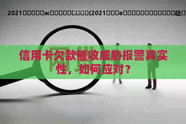 信用卡欠款报警真实性，如何应对？