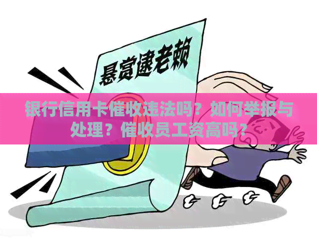 银行信用卡违法吗？如何举报与处理？员工资高吗？