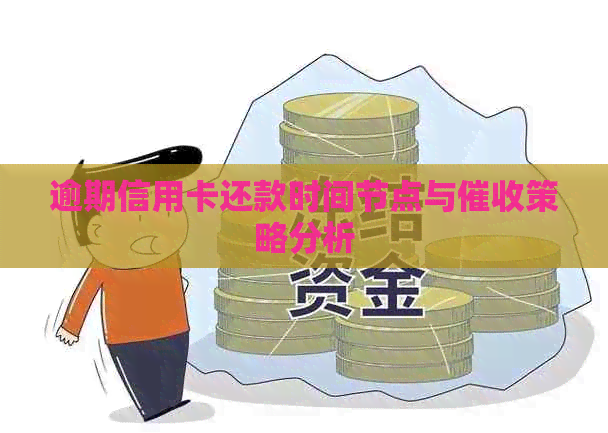 逾期信用卡还款时间节点与策略分析