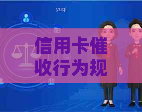 信用卡行为规范：能否上门单位进行？有哪些注意事项？