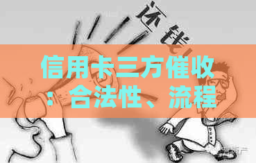 信用卡三方：合法性、流程与注意事项全方位解析