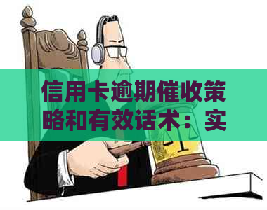 信用卡逾期策略和有效话术：实战经验分享
