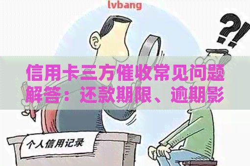 信用卡三方常见问题解答：还款期限、逾期影响与应对策略