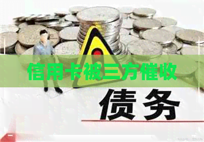 信用卡被三方