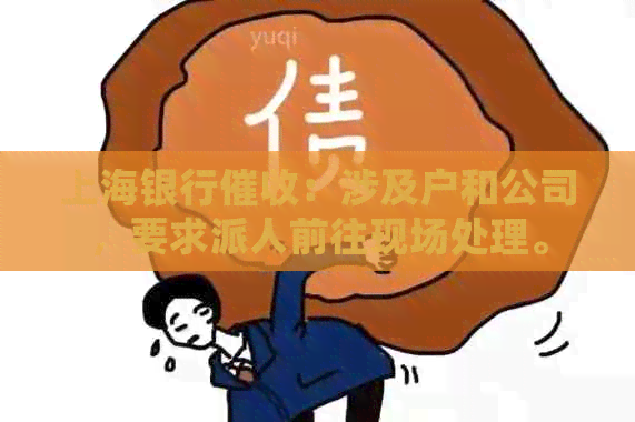 上海银行：涉及户和公司，要求派人前往现场处理。