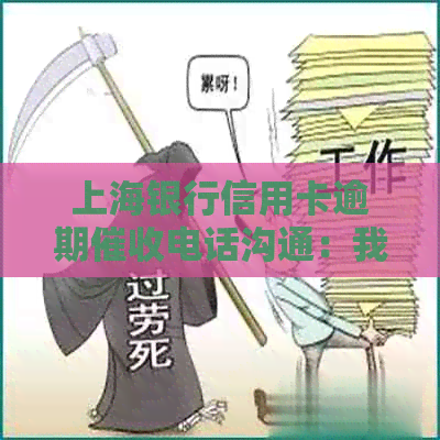 上海银行信用卡逾期电话沟通：我表示无法还款，该如何处理？