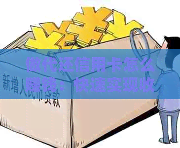 做代还信用卡怎么赚钱：快速实现收益方法解析