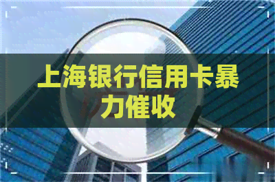 上海银行信用卡
