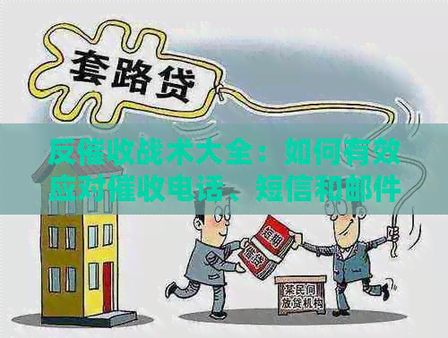 反战术大全：如何有效应对电话、短信和邮件，保护自己的权益