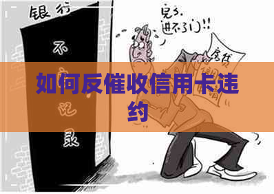 如何反信用卡违约