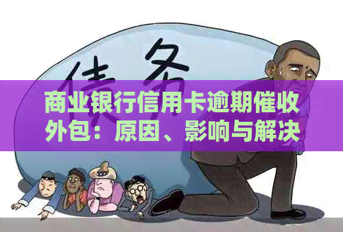 商业银行信用卡逾期外包：原因、影响与解决方法全解析