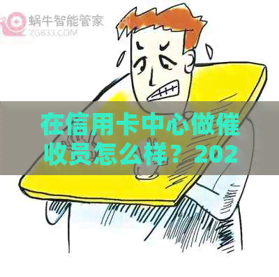 在信用卡中心做员怎么样？2021年做信用卡工作如何？-做信用卡员这个工作怎么样