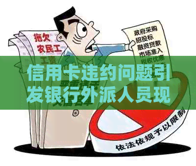 信用卡违约问题引发银行外派人员现场处理方案探讨