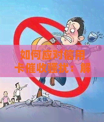 如何应对信用卡：解决方案与建议