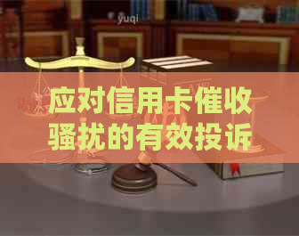 应对信用卡的有效投诉方法