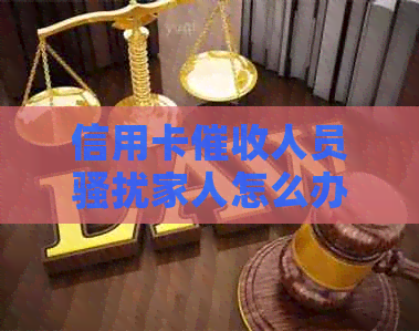 信用卡人员家人怎么办？如何应对与保护自己的权益及家人安全？