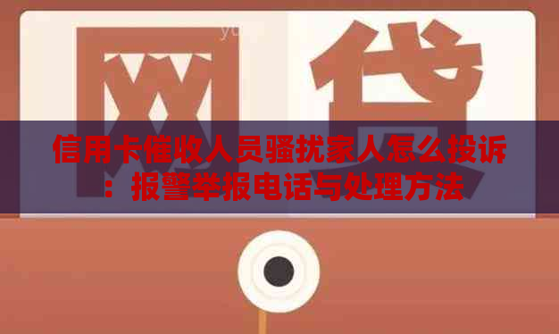 信用卡人员家人怎么投诉：报警举报电话与处理方法