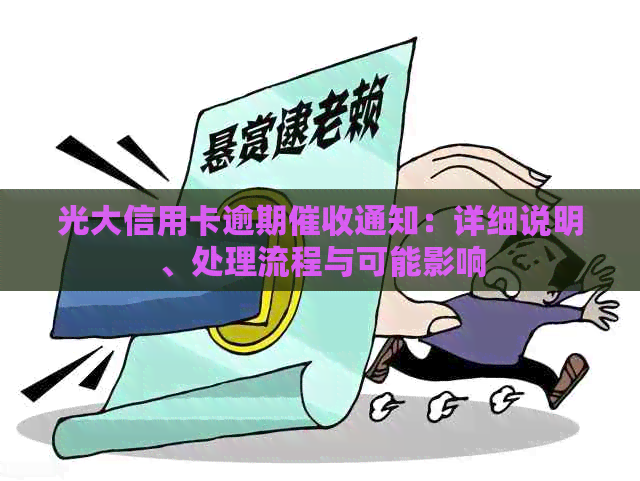 光大信用卡逾期通知：详细说明、处理流程与可能影响