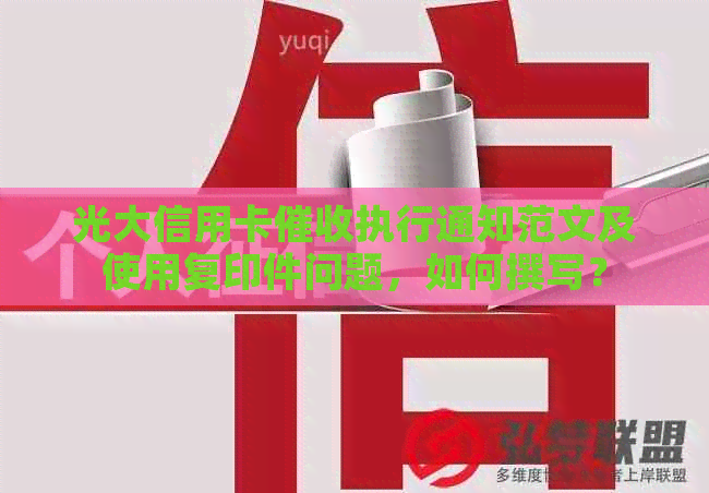 光大信用卡执行通知范文及使用复印件问题，如何撰写？
