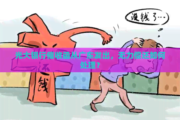 光大银行函从广东发出，无力偿还如何处理？