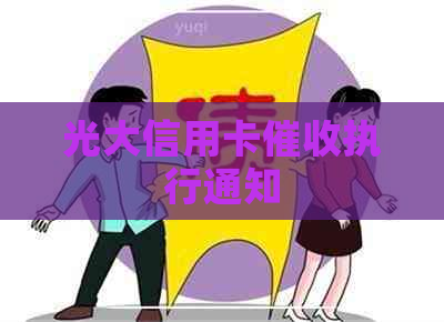 光大信用卡执行通知