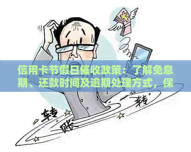 信用卡节假日政策：了解免息期、还款时间及逾期处理方式，保障用户权益